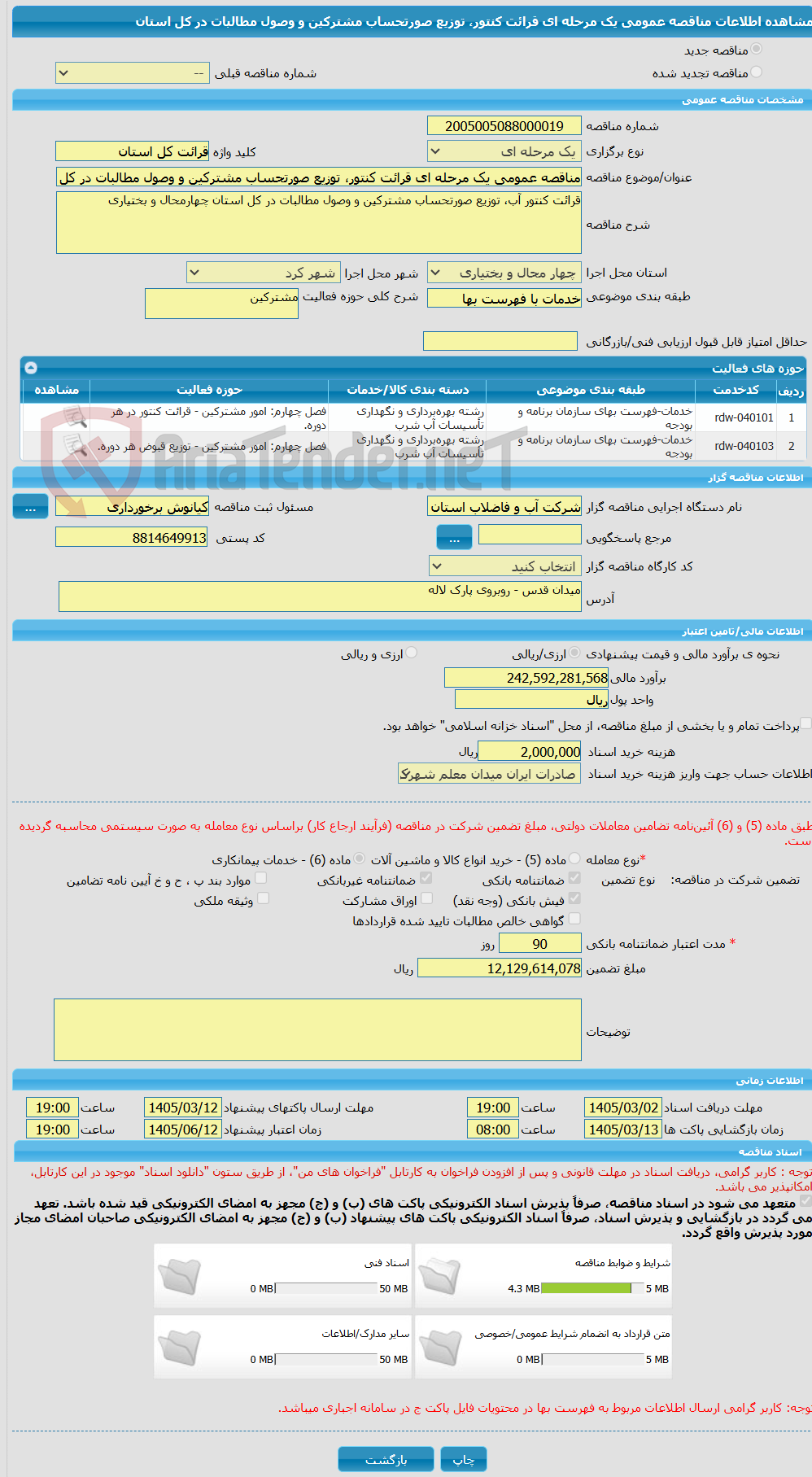 تصویر کوچک آگهی مناقصه عمومی یک مرحله ای قرائت کنتور، توزیع صورتحساب مشترکین و وصول مطالبات در کل استان
