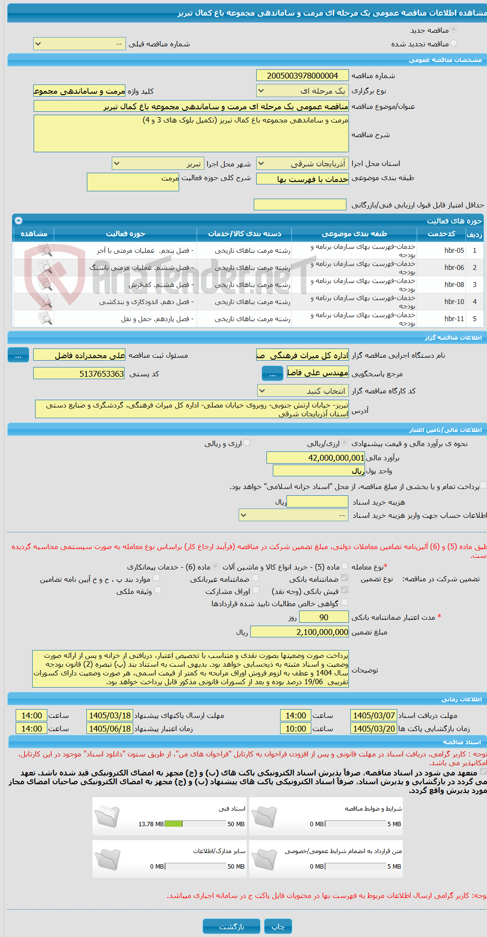 تصویر کوچک آگهی مناقصه عمومی یک مرحله ای مرمت و ساماندهی مجموعه باغ کمال تبریز