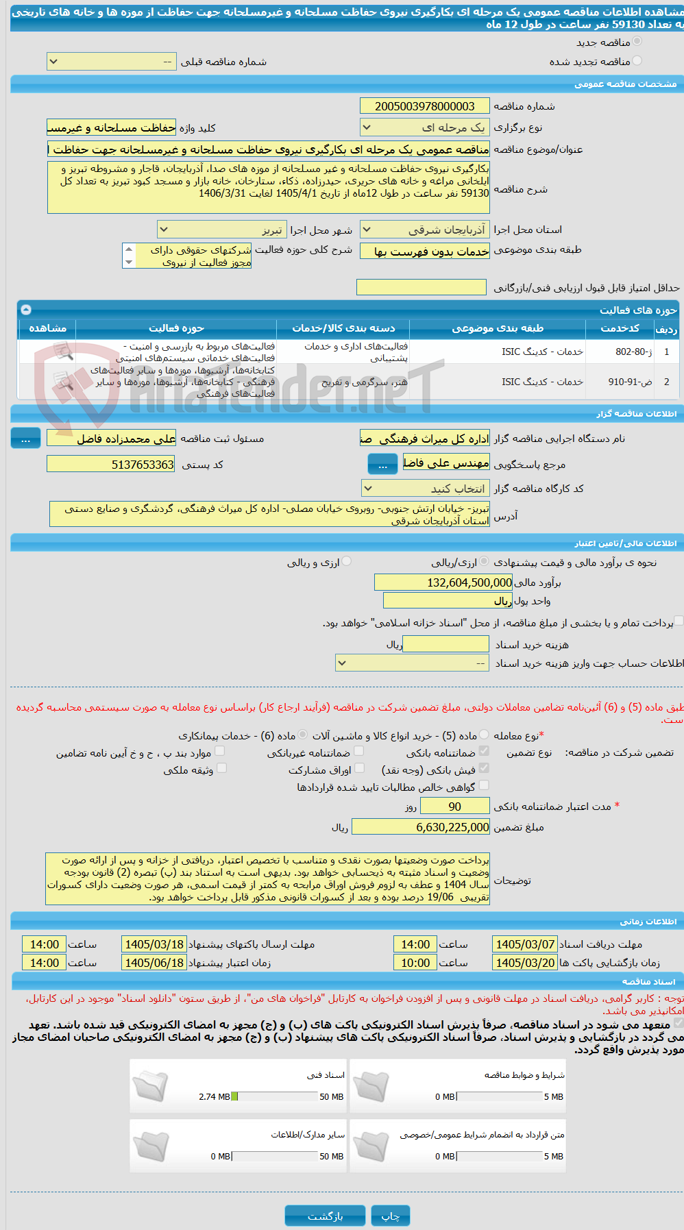 تصویر کوچک آگهی مناقصه عمومی یک مرحله ای بکارگیری نیروی حفاظت مسلحانه و غیرمسلحانه جهت حفاظت از موزه ها و خانه های تاریخی به تعداد 59130 نفر ساعت در طول 12 ماه