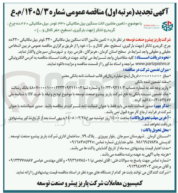 تصویر کوچک آگهی تامین ماشین الات سنگین بیل مکانیکی ۳۳۰ لودر بیل مکانیکی ۲۲۰ ده چرخ گریدرو تانکر (جهت بارگیری تسطیح حفر کانال و ....) 