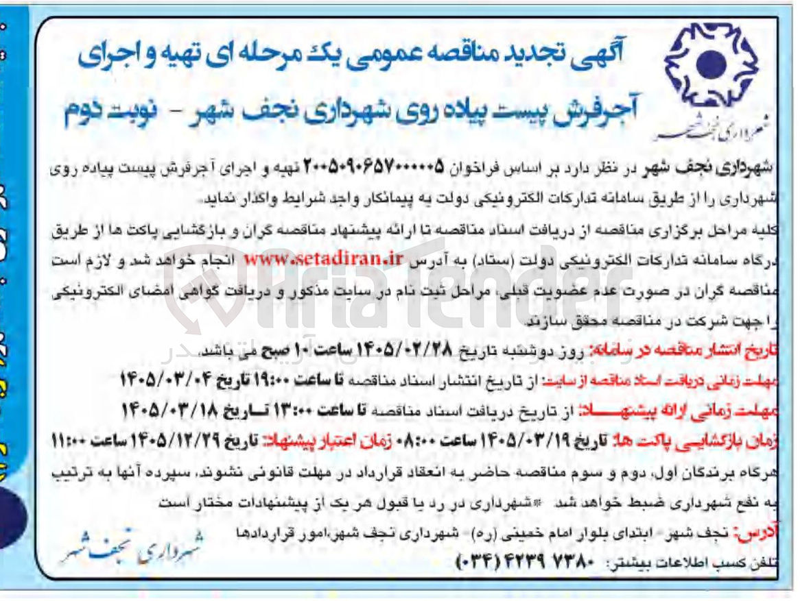تصویر کوچک آگهی اجرای آجر فرش پیست پیاده روی شهرداری