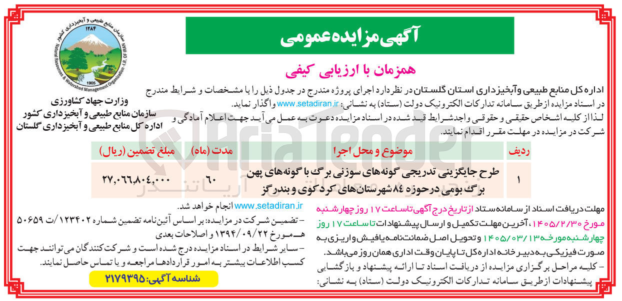 تصویر کوچک آگهی طرح جایگزینی تدریجی گونه های سوزنی برگ با گونه های پهن برگ بومی