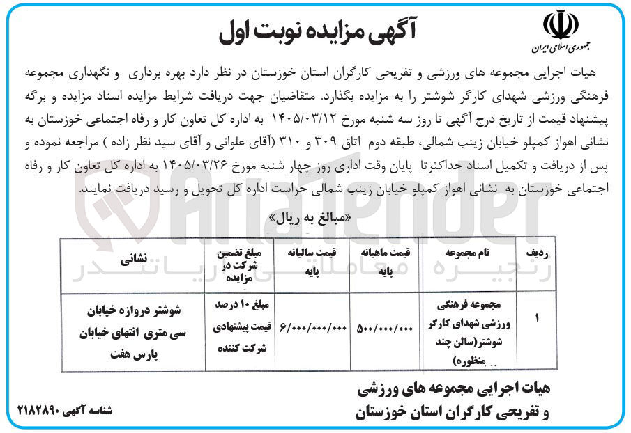 تصویر کوچک آگهی  بهره برداری و نگهداری مجموعه فرهنگی ورزشی