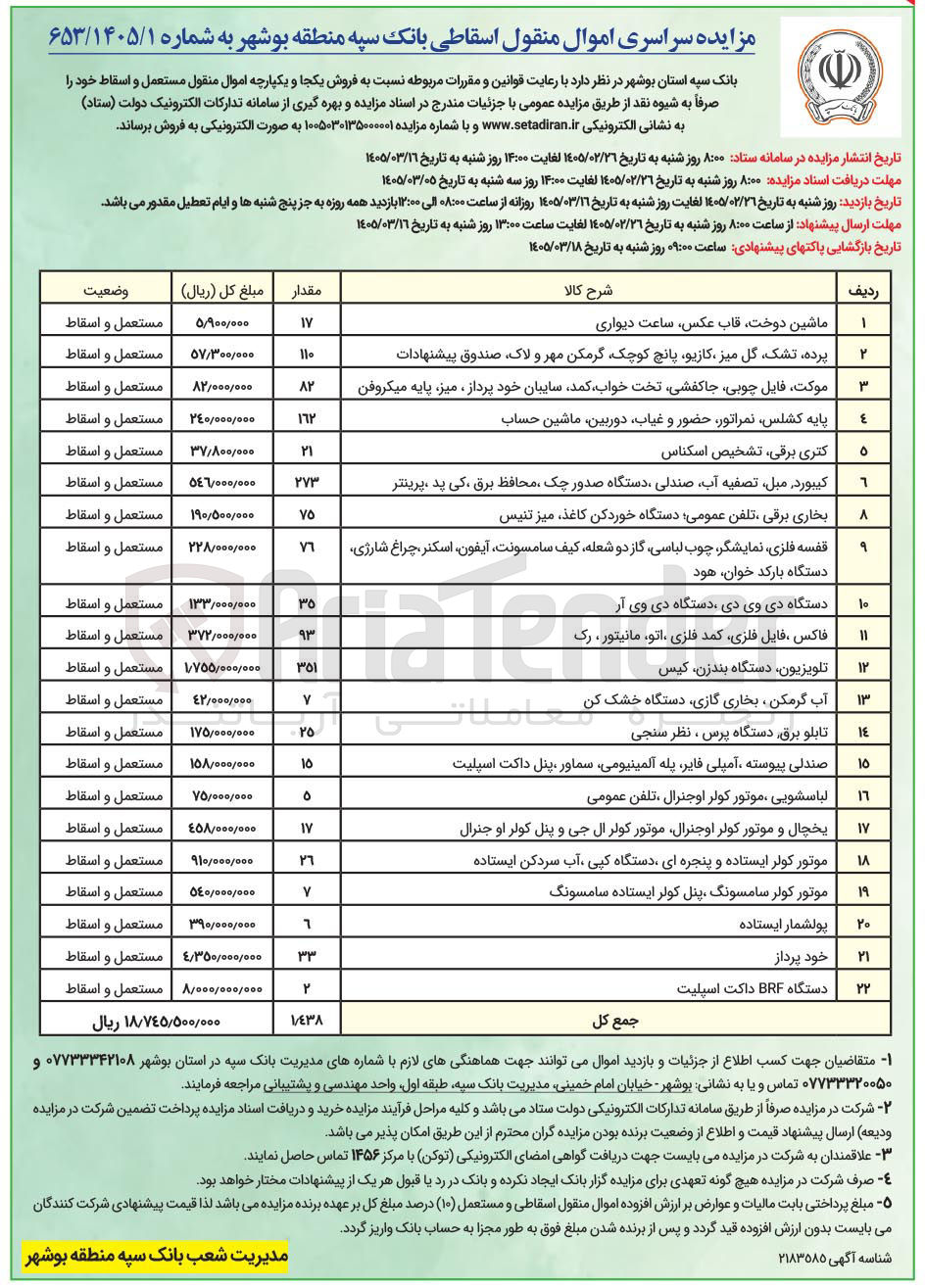 تصویر کوچک آگهی فروش اموال منقول اسقاطی شامل ماشین دوخت، قاب عکس، ساعت دیواری، پرده، تشک، کتری برقی، فاکس، تلویزیون، تابلو برق، پولشمار ایستاده و...