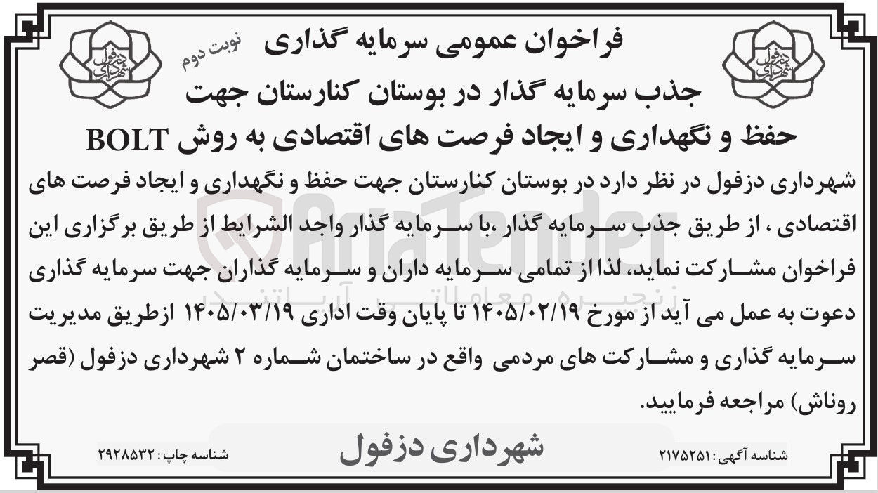 تصویر کوچک آگهی جذب سرمایه گذار در بوستان کنارستان جهت حفظ و نگهداری و ایجاد فرصت های اقتصادی به روش BOLT 