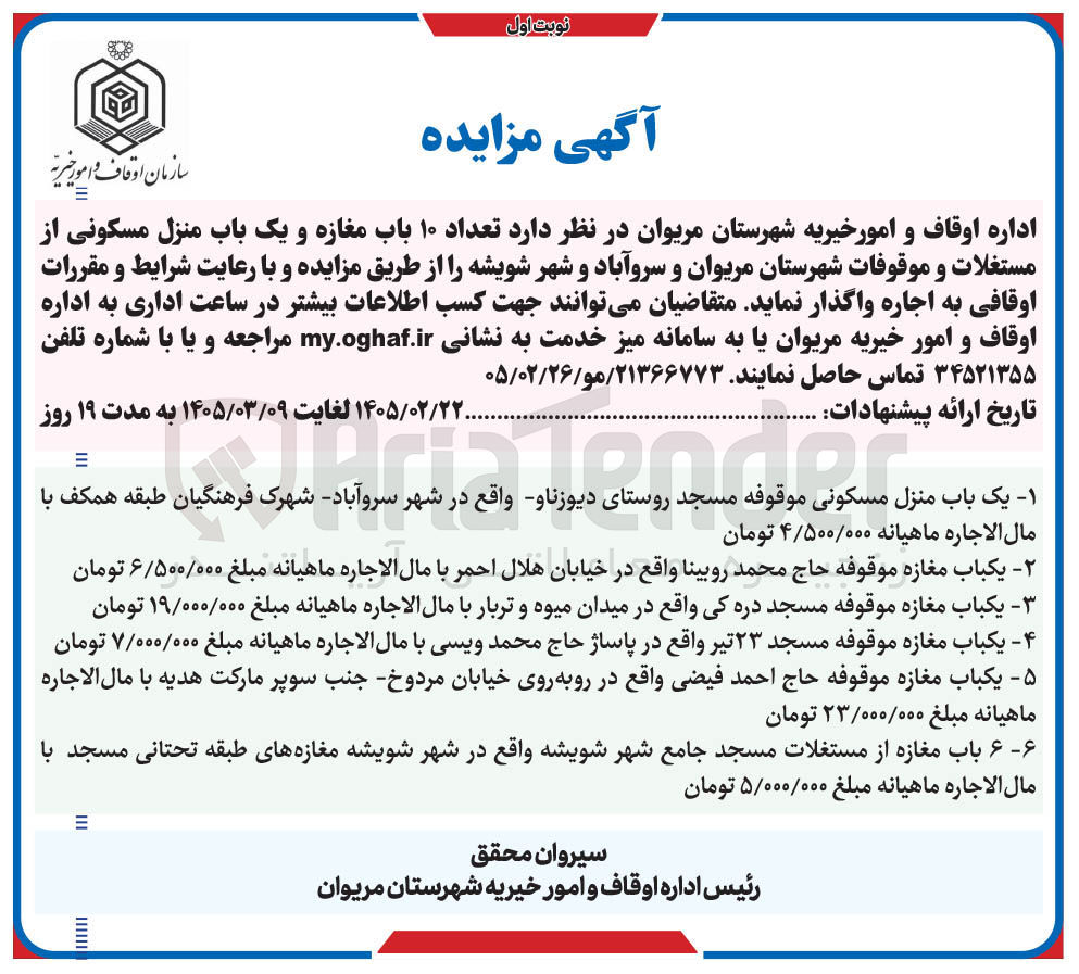 تصویر کوچک آگهی اجاره تعداد ۱۰ باب مغازه و یک باب منزل مسکونی