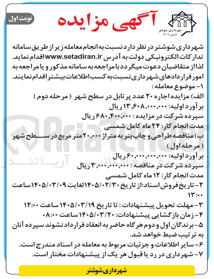 تصویر کوچک آگهی اجاره پرتابل در سطح شهر