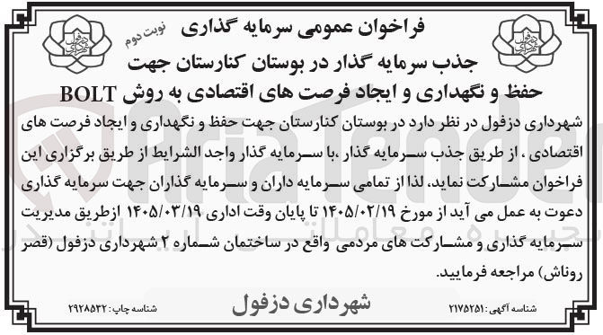 تصویر کوچک آگهی جذب سرمایه گذار در بوستان کنارستان جهت حفظ و نگهداری و ایجاد فرصت های اقتصادی به روش BOLT