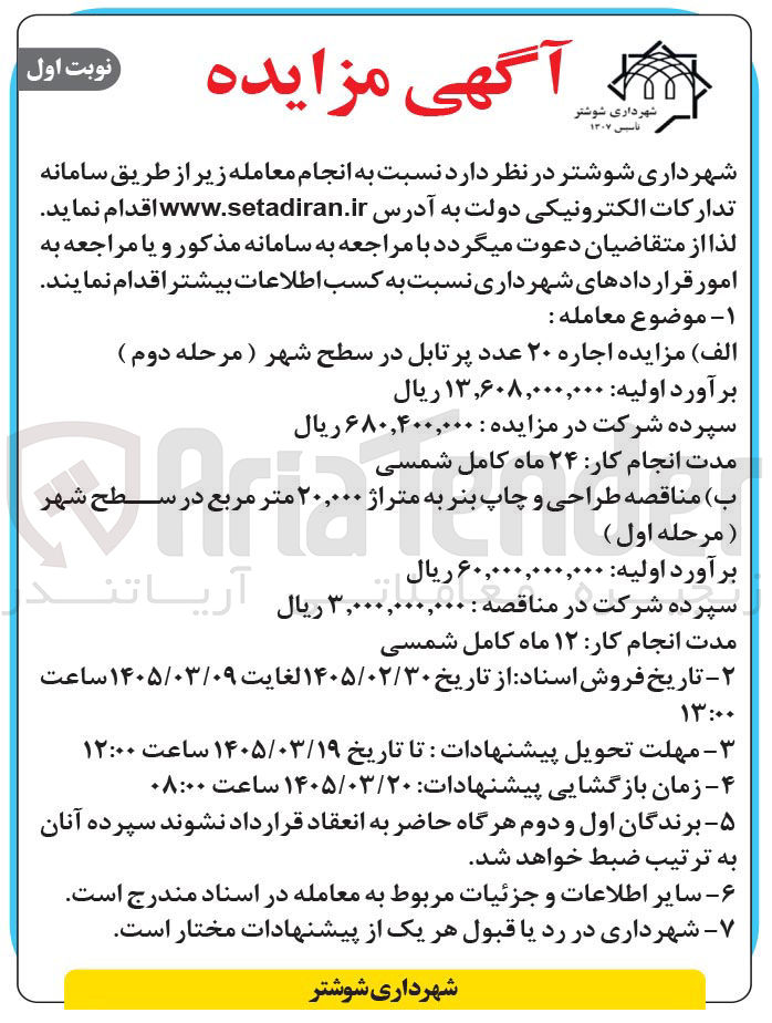 تصویر کوچک آگهی  اجاره ۲۰ عدد پرتابل در سطح شهر