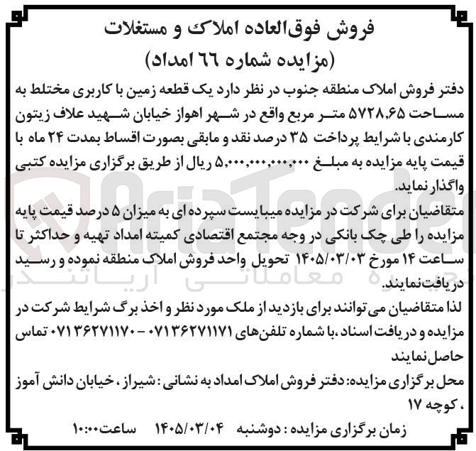 تصویر کوچک آگهی فروش یک قطعه زمین با کاربری مختلط به مساحت ۵۷۲۸٫۶۵ متر مربع