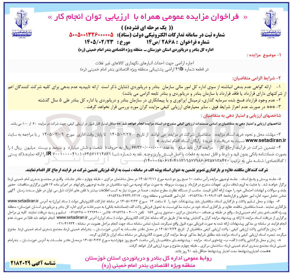 تصویر کوچک آگهی اجاره اراضی جهت احداث انبارهای نگهداری کالاهای غیر غلات در قطعه شماره ۴۹b اراضی پشتیبانی