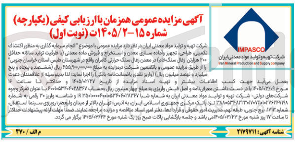 تصویر کوچک آگهی انجام سرمایه گذاری به منظور اکتشاف تکمیلی طراحی تجهیز و آماده سازی معدن و استخراج و فروش ماده معدنی با ظرفیت تولید سالانه حداقل ۲۰۰ هزارتن زغال سنگ خام در معدن زغال سنگ حرارتی کامران