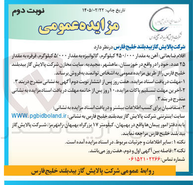 تصویر کوچک آگهی فروش اقلام ضایعاتی شامل آهن، گالوانیزه، قرقره