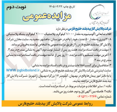 تصویر کوچک آگهی فروش اقلام ضایعاتی شامل آلومینیوم، پلاستیک، بشکه پلاستیکی