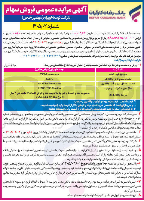 تصویر کوچک آگهی فروش ۱۵٫۶۹ درصد سهام شرکت توسعه لویزان