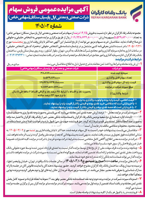 تصویر کوچک آگهی فروش ۱۴٫۲۵ درصد از سهام شرکت صنعتی و معدنی ایال پارسیان