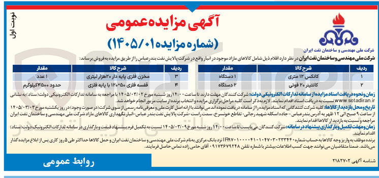 تصویر کوچک آگهی فروش کالاهای مازاد در 4 ردیف شامل کانکس، کانتینر، مخزن فلزی، قفسه فلزی