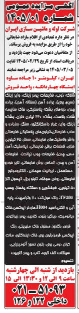تصویر کوچک آگهی تعدادی از اقلام مازاد ضایعاتی خود شامل شلاکه ذوب ضایعات پودر اینکه وایر زینگ سیم روی) براده آهن سفاله آهن) براده...