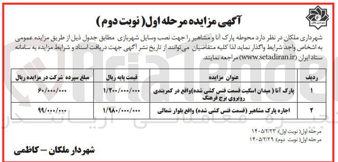 تصویر کوچک آگهی واگذاری محوطه پارک جهت نصب وسایل شهربازی در 2 ردیف