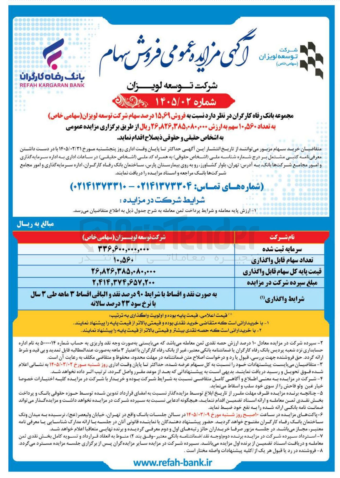 تصویر کوچک آگهی فروش ۱۵٫۶۹ درصد سهام شرکت توسعه لویزان