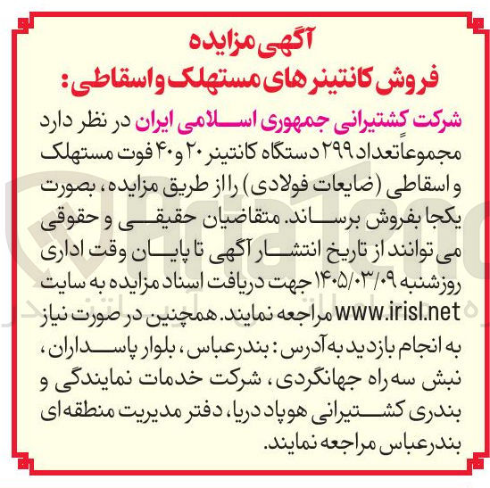 تصویر کوچک آگهی فروش کاتینر مستهلک و اسقاطی (ضایعات فولادی)