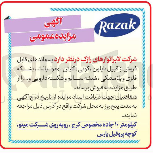 تصویر کوچک آگهی پسماندهای قابل فروش از قبیل نایلون گونی ، کارتن ، مقوا ، پالت ، بشکه فلزی و پلاستیکی ، شیشه سالم و شکسته و دارویی ....