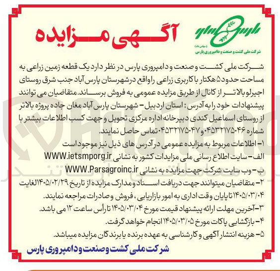 تصویر کوچک آگهی فروش یک قطعه زمین زراعی به مساحت حدود ۵ هکتار با کاربری زراعی