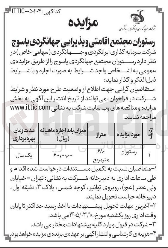 تصویر کوچک آگهی واگذاری رستوران مجتمع جهانگردی