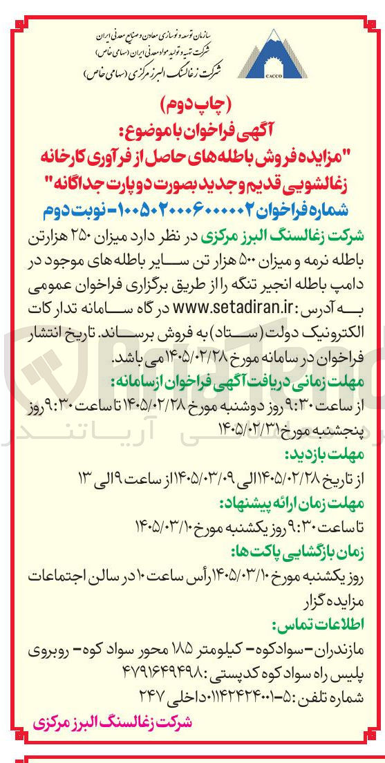 تصویر کوچک آگهی فروش باطله های حاصل از فرآوری کارخانه زغالشویی قدیم و جدید بصورت دو پارت جداگانه