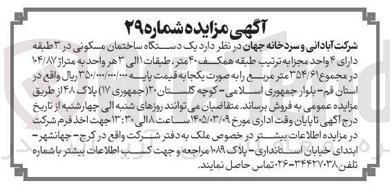 تصویر کوچک آگهی فروش یک دستگاه ساختمان مسکونی