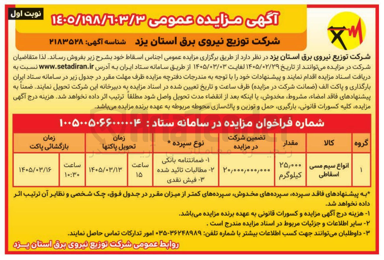 تصویر کوچک آگهی فروش انواع سیم مسی اسقاطی