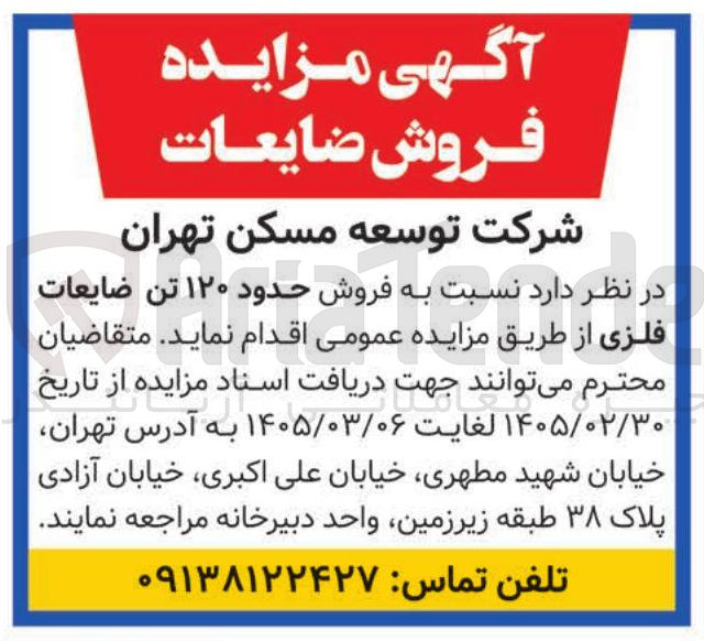 تصویر کوچک آگهی فروش حدود ۱۲۰ تن ضایعات فلزی