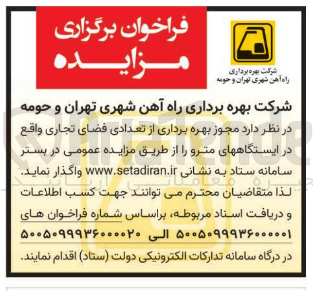 تصویر کوچک آگهی بهره برداری از تعدادی فضای تجاری