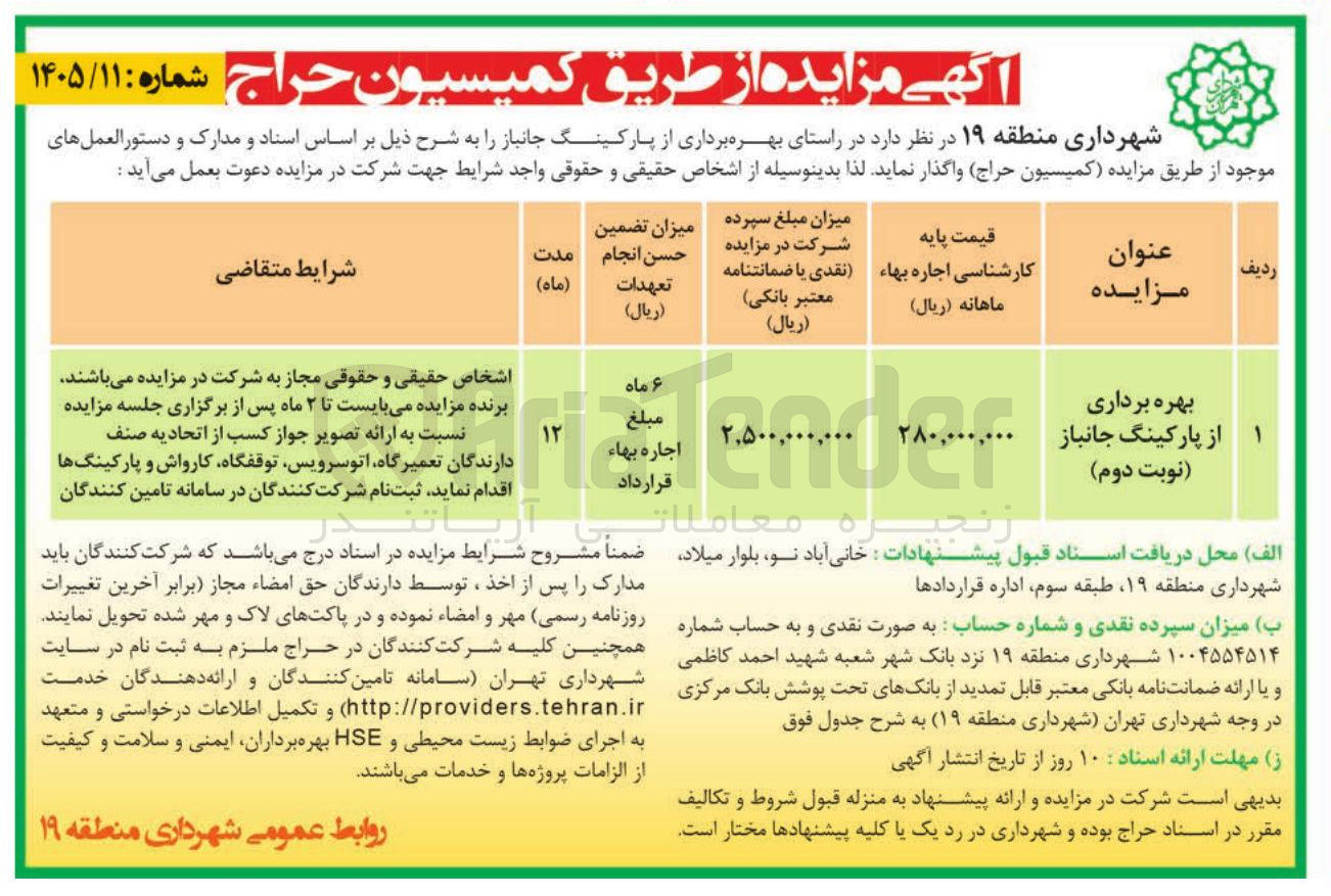 تصویر کوچک آگهی واگذاری بهره برداری از پارکینگ جانباز