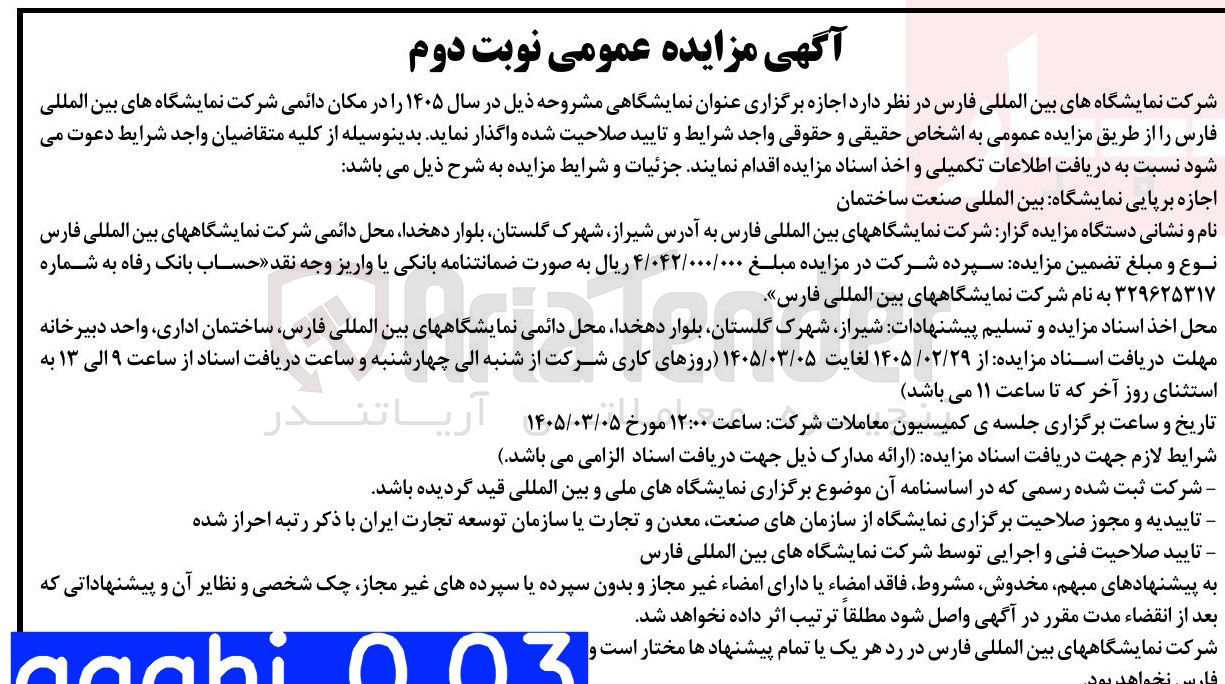 تصویر کوچک آگهی اجازه برپایی نمایشگاه بین المللی صنعت ساختمان