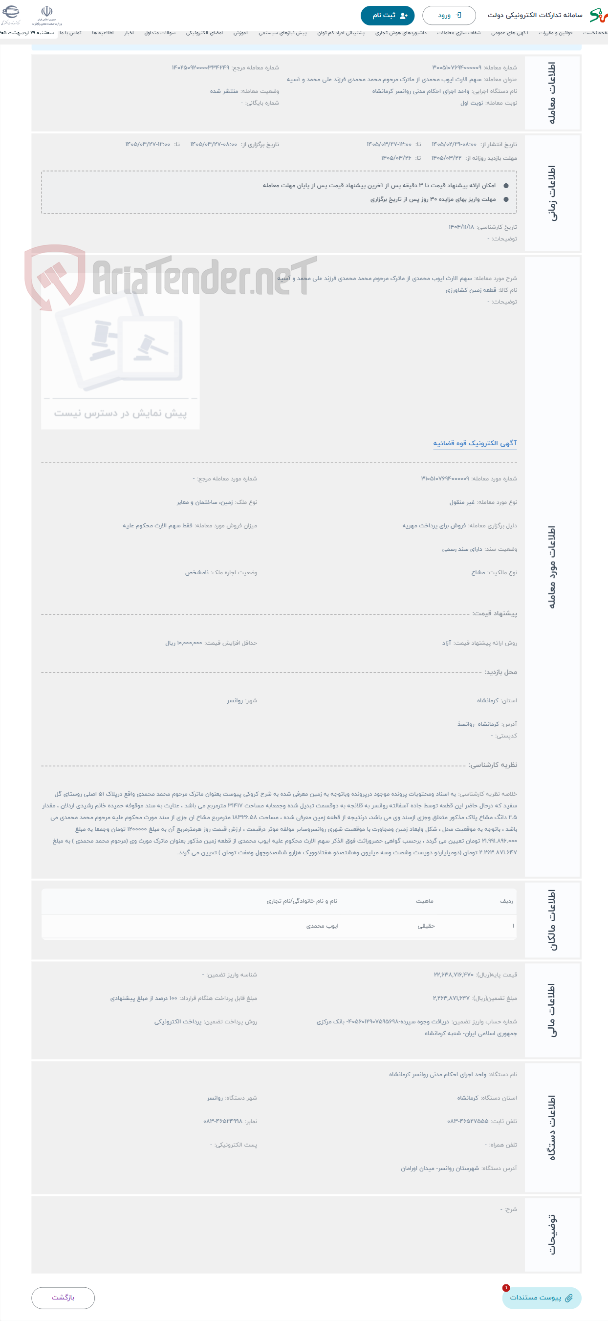 تصویر کوچک آگهی حراج سهم الارث ایوب محمدی از ماترک مرحوم محمد محمدی فرزند علی محمد و آسیه