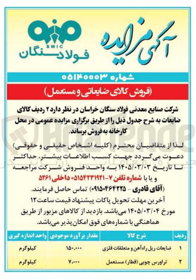 تصویر کوچک آگهی فروش کالای ضایعات در دو ردیف شامل ضایعات ریل راه آهن و متعلقات فلزی و تراورس چوبی (قطار) مستعمل