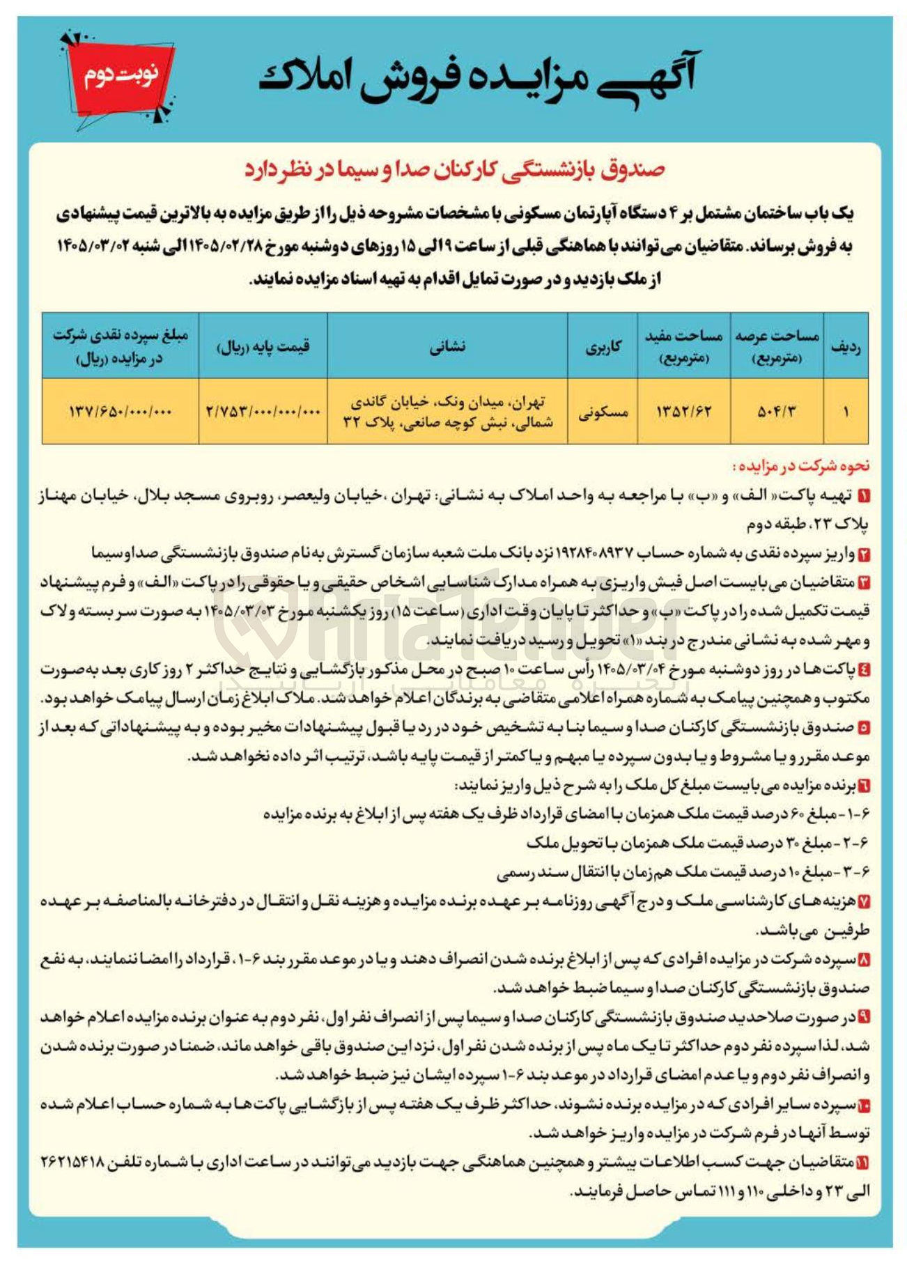 تصویر کوچک آگهی فروش یک باب ساختمان مشتمل بر ۴ دستگاه آپارتمان مسکونی
