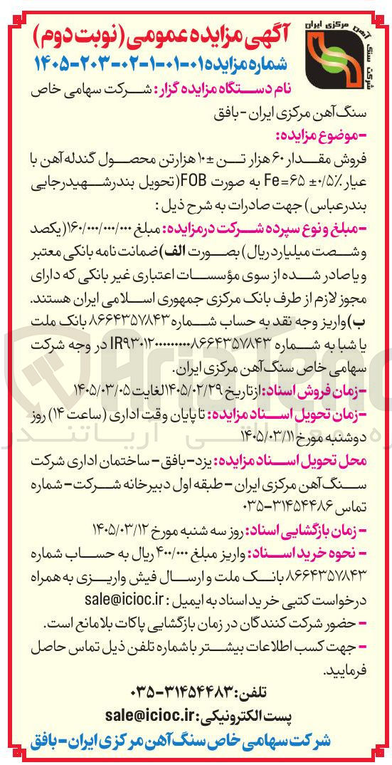 تصویر کوچک آگهی فروش مقدار ۶۰ هزار تن ۱۰ هزارتن محصول گندله آهن