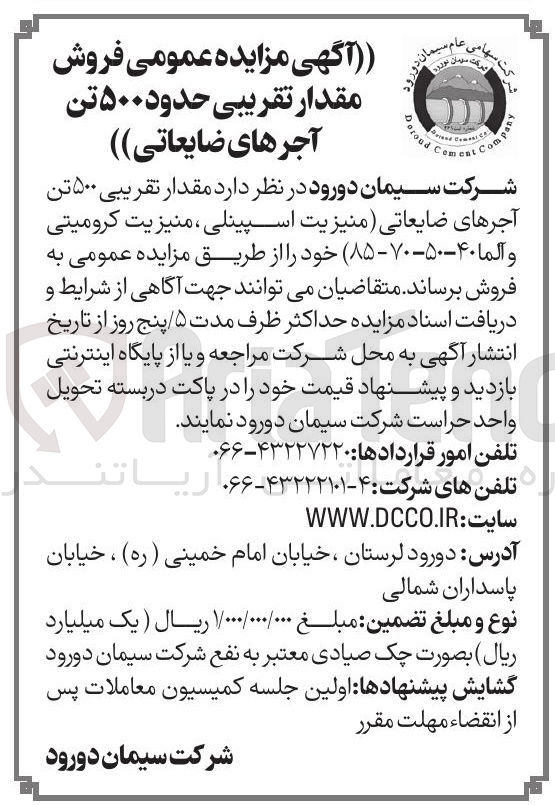 تصویر کوچک آگهی  فروش مقدار تقریبی حدود ۵۰۰ تن آجرهای ضایعاتی