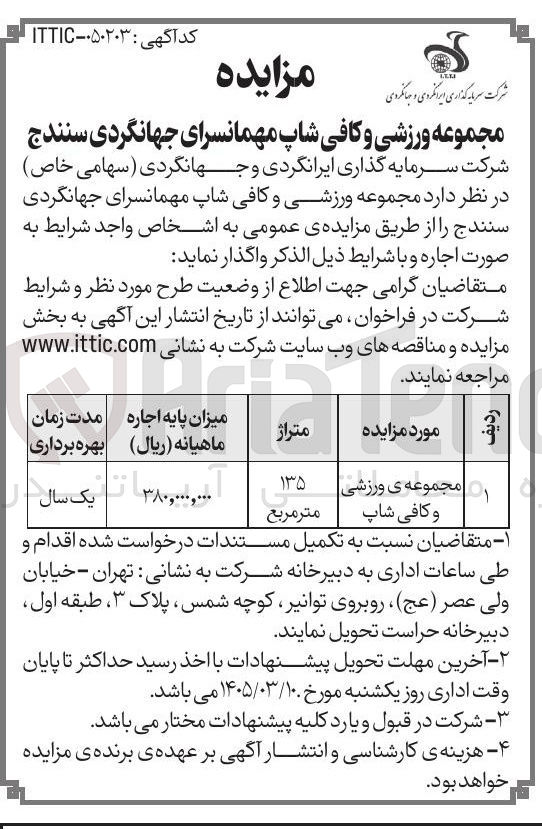 تصویر کوچک آگهی اجاره مجموعه ورزشی و کافی شاپ