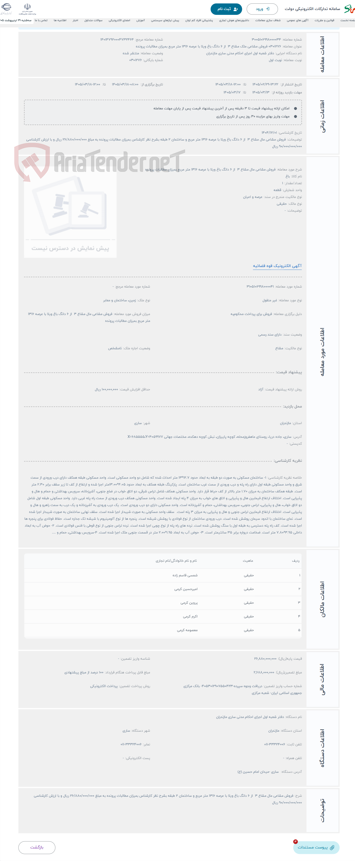تصویر کوچک آگهی حراج فروش مشاعی مال مشاع 3 از 6 دانگ باغ ویلا با عرصه 1316 متر مربع بمیزان مطالبات پرونده