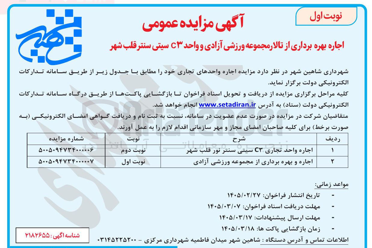 تصویر کوچک آگهی اجاره و بهره برداری از مجموعه ورزشی