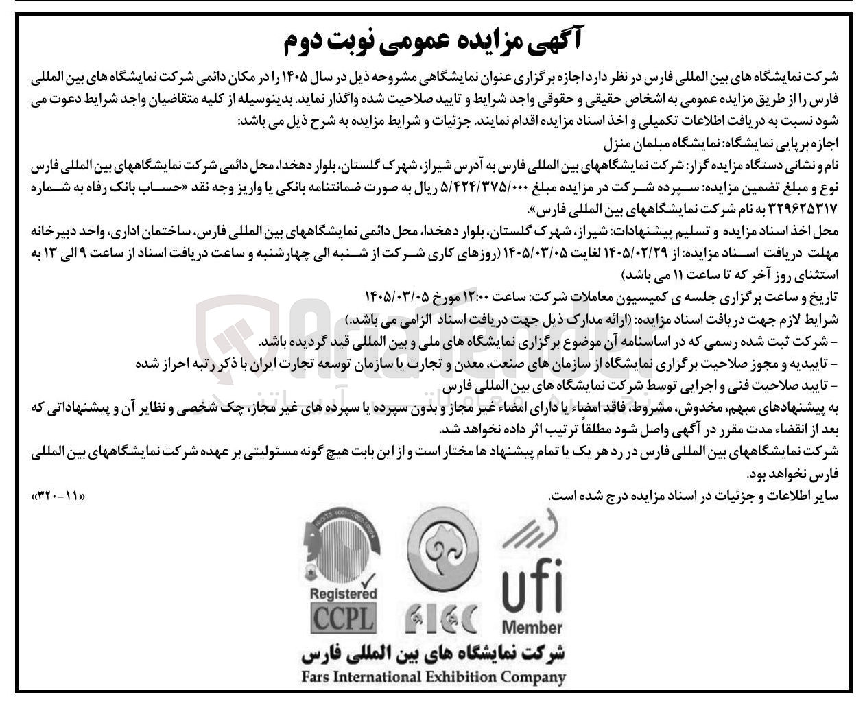 تصویر کوچک آگهی اجازه برپایی نمایشگاه نمایشگاه مبلمان منزل