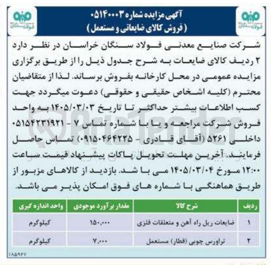 تصویر کوچک آگهی  فروش کالای ضایعاتی و مستعمل