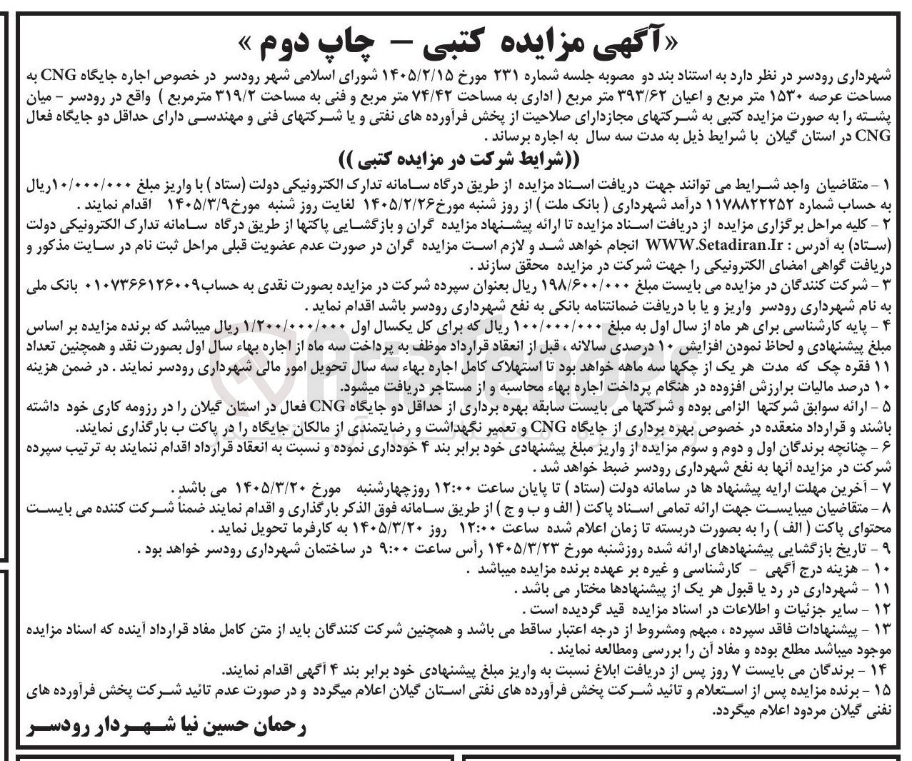 تصویر کوچک آگهی اجاره جایگاه CNG 