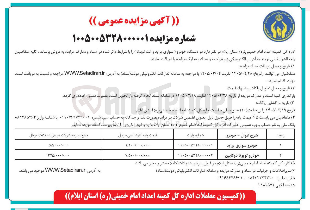 تصویر کوچک آگهی فروش دو دستگاه خودرو ( سواری پراید و انت تویوتا )