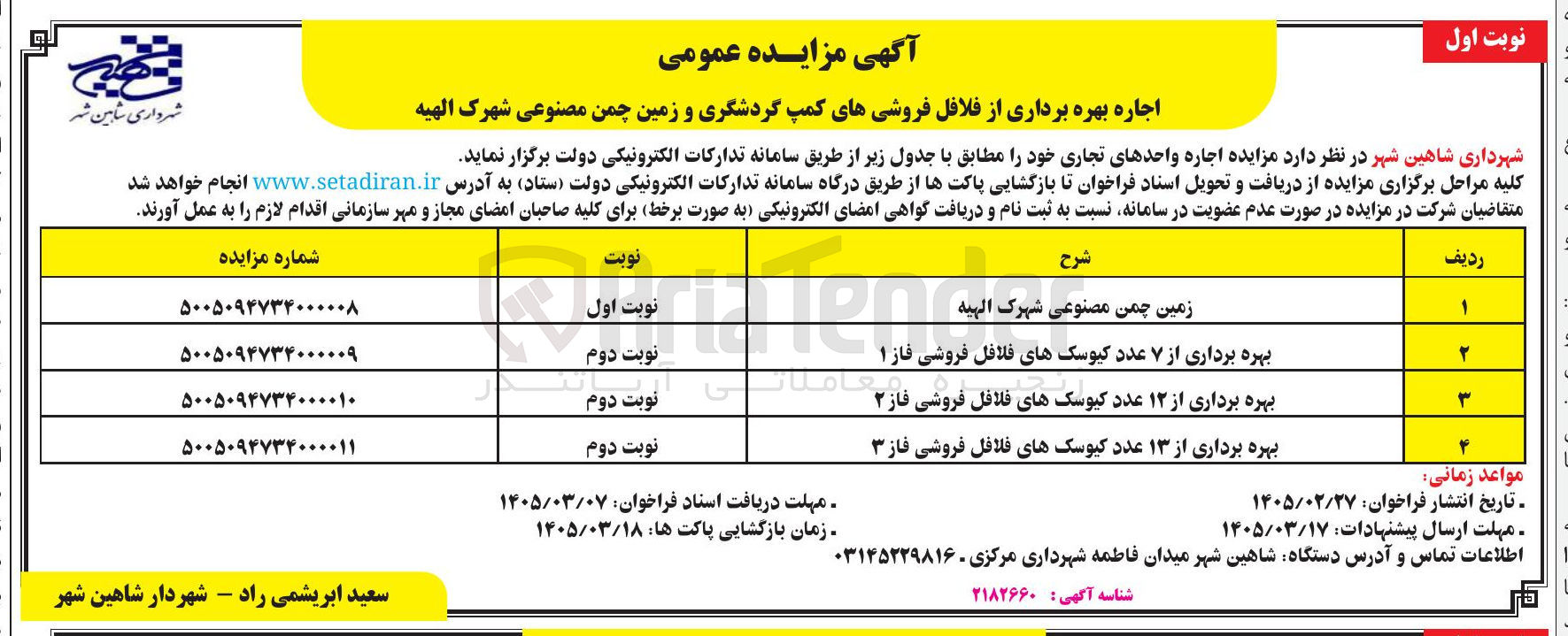تصویر کوچک آگهی  بهره برداری از ۷ عدد کیوسک های فلافل فروشی فاز ۱ 