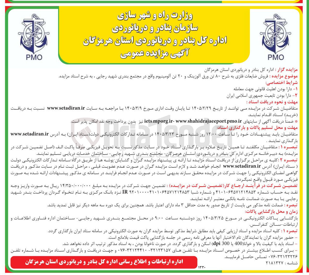 تصویر کوچک آگهی فروش ضایعات فلزی به شرح ۸۰ تن ورق آلوزینک و ۲۰ تن آلومینیوم