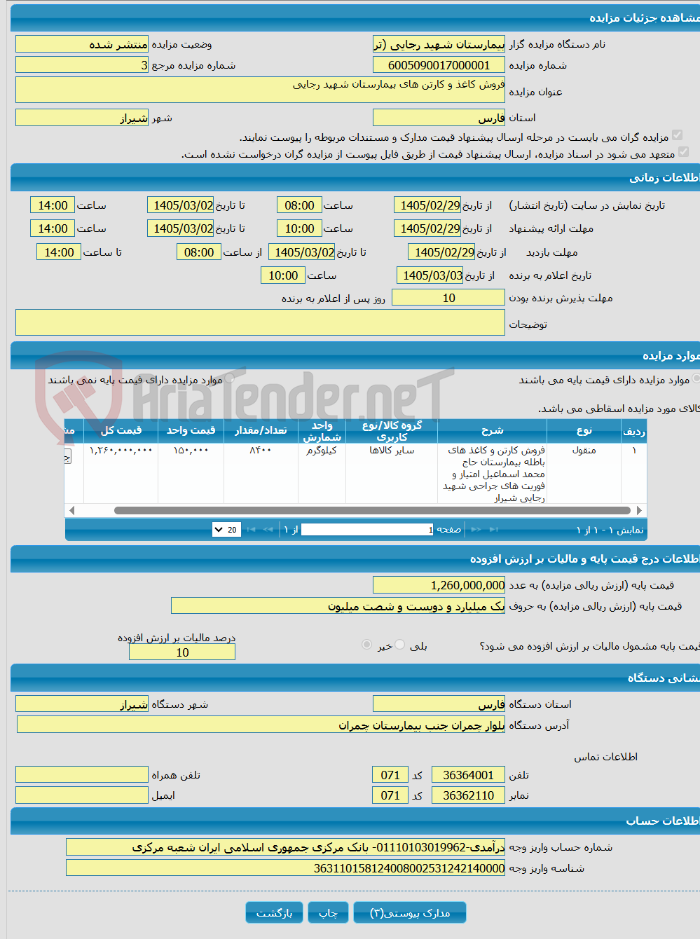 تصویر کوچک آگهی فروش کاغذ و کارتن های بیمارستان شهید رجایی